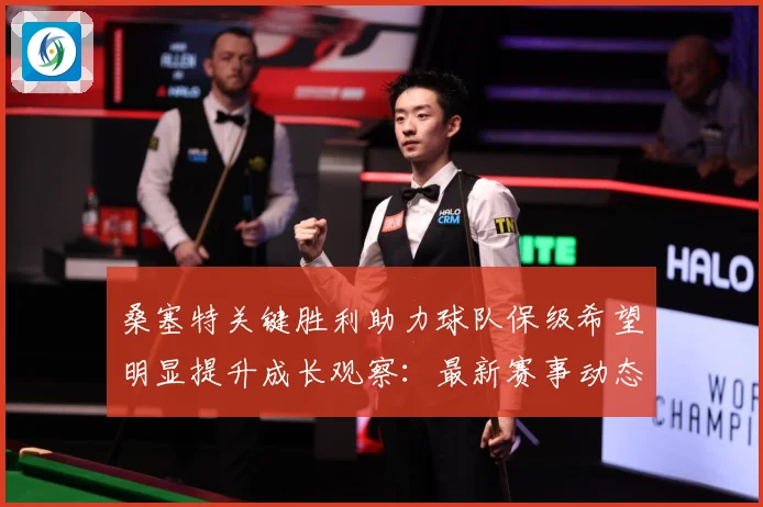 桑塞特关键胜利助力球队保级希望明显提升成长观察：最新赛事动态与深度分析