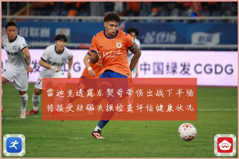 雷迪克透露东契奇带伤出战下半场将接受核磁共振检查评估健康状况专题观察：最新赛事动态与深度分析