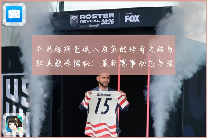 乔恩琼斯重返八角笼的传奇之路与职业巅峰揭秘：最新赛事动态与深度分析