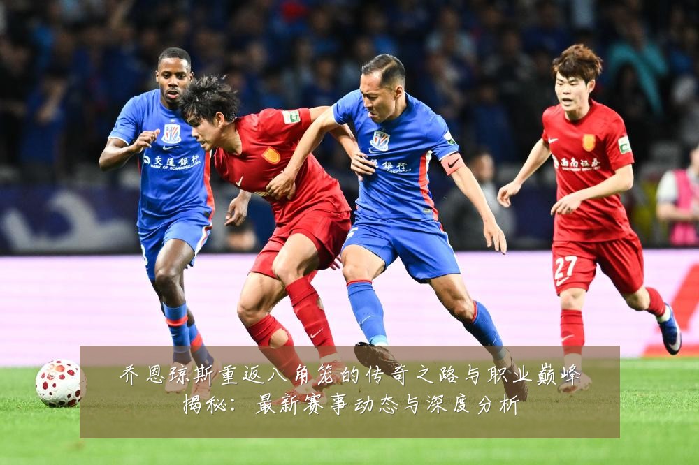 乔恩琼斯重返八角笼的传奇之路与职业巅峰揭秘:最新赛事动态与深度分析