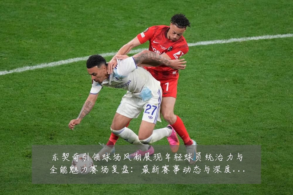 东契奇引领球场风潮展现年轻球员统治力与全能魅力赛场复盘:最新赛事动态与深度分析